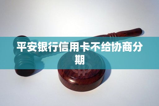 浦发信用卡银行款不给协商怎么办