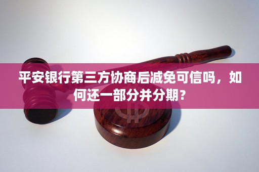 平安银行让我跟第三方协商该如何处理