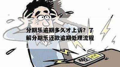 欠的钱逾期处理流程及注意事项