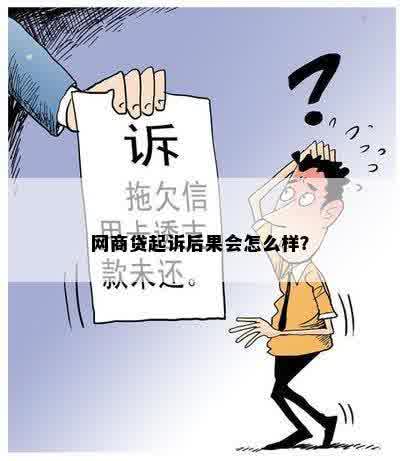 商通贷起诉我会怎么样