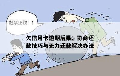 信用卡协商后无力还款怎么办