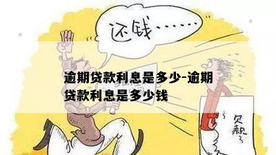 借款逾期利息相关规定详解