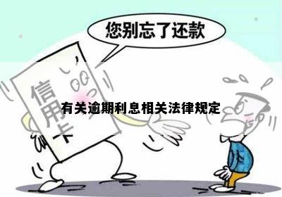 借款逾期利息相关规定详解