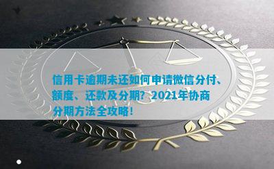 微信分付欠款逾期怎么协商还款