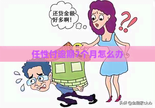 任性贷逾期一天就要全额还款如何处理