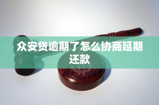 总安贷是不能协商的吗需要注意哪些事项