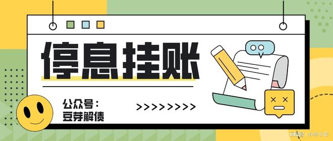 京东挂账停息协商流程及注意事项