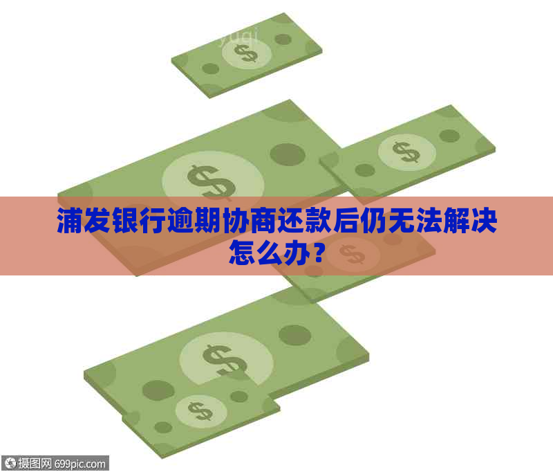 浦发逾期后怎么协商还款有效方法