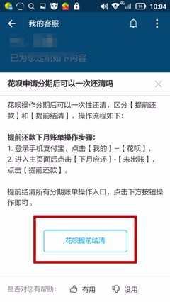 花呗提前结清怎么协商