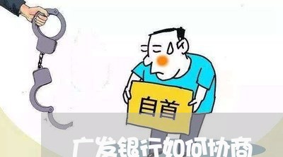 广发银行利息协商怎么进行