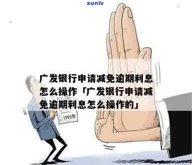 广发银行利息协商怎么进行