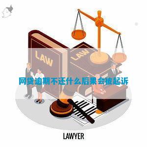 网贷逾期为什么不被起诉