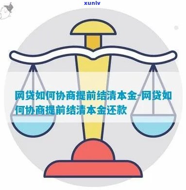 还款结清协商方法