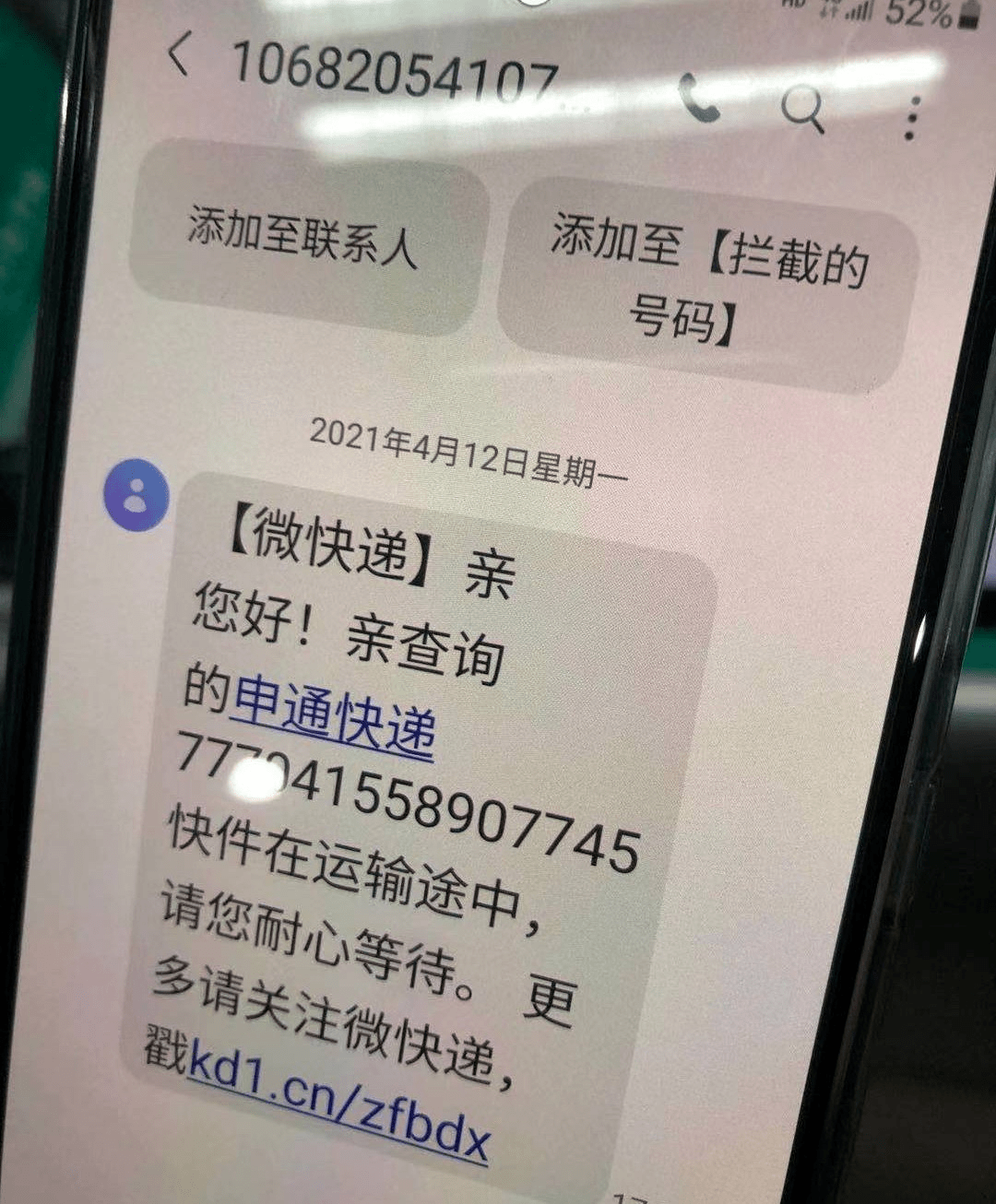 微众银行欠款短信是真的吗如何辨别真假