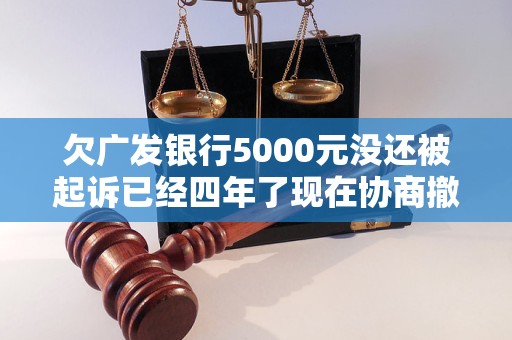 被银行起诉找谁协商撤诉