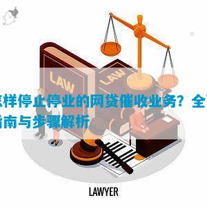 如何暂停网贷欠款业务呢