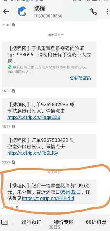 携程金融逾期短信提醒是真的吗