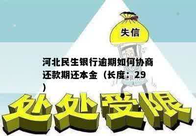 民生银行逾期还款后如何协商还本金