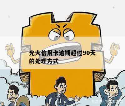 光大信用卡逾期99万怎么处理