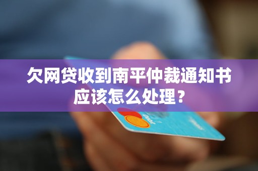 欠网贷被司法仲裁了会怎么样处理