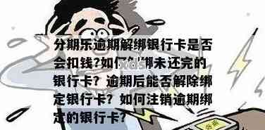 拉卡拉逾期会冻结银行卡吗