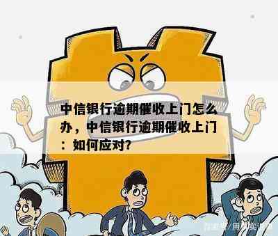 中信银行会上门吗需要注意哪些事项