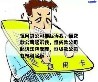 恒贷款会起诉吗