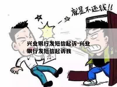 兴业银行发短信说起诉是真的吗