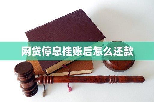 网贷逾期停息挂账会对信用记录有什么影响