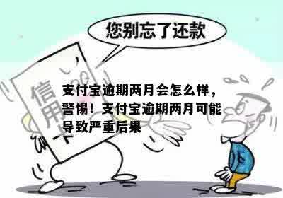 支付宝借款逾期两个月后果严重吗