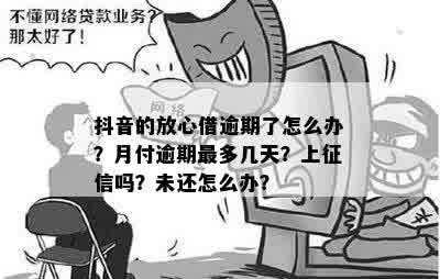 抖音月付逾期九天怎么办