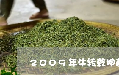 中茶牛转乾坤普洱熟茶：品质、价格与特点全解析