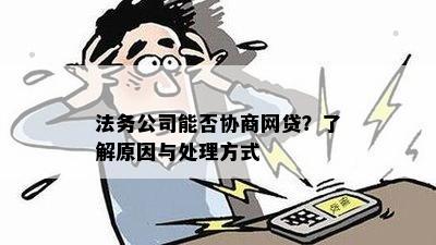 自己去协商网贷还是找法务去协商