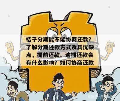 桔子分期小额贷款逾期了有事吗如何处理