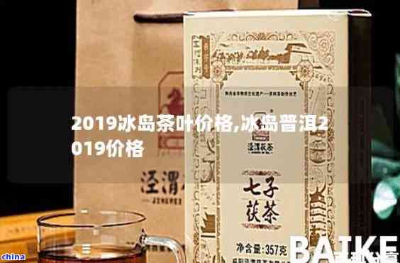 冰岛茶王2019:市场价格分析与品鉴指南