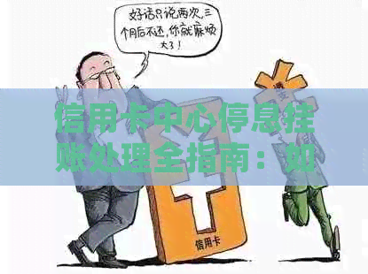 如何与银行协商分期付款停息挂账处理