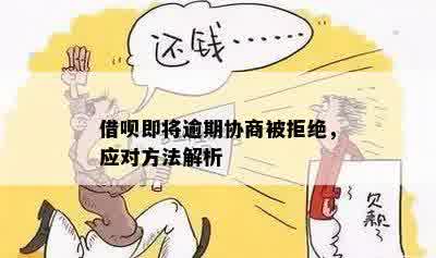 借呗逾期无法协商如何应对