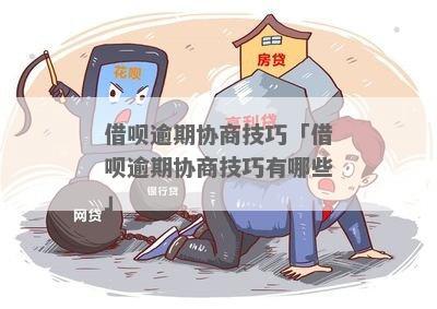 借呗逾期无法协商如何应对