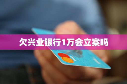 兴业信贷逾期后果严重吗