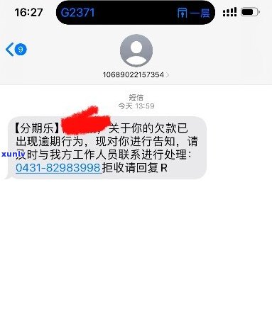 易融分期逾期短信