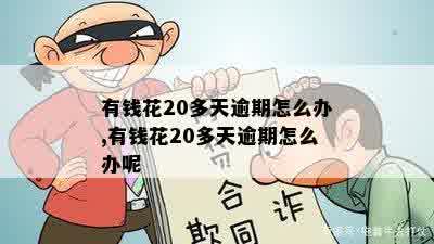 有钱花逾期了20天怎么办