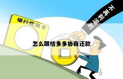 桔多多怎么协商期还款方法