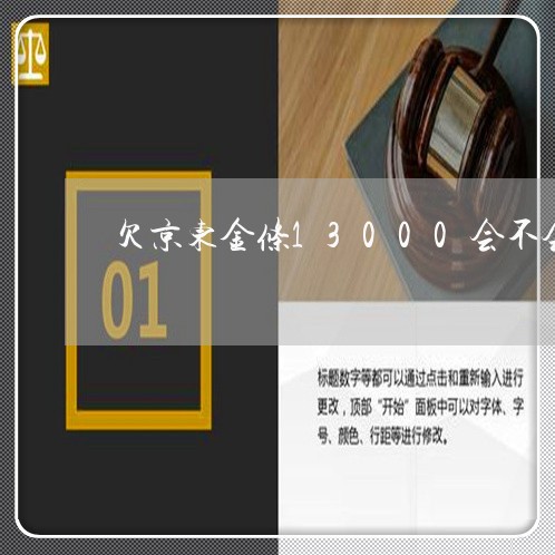 欠京东金融的钱还不上会坐牢吗