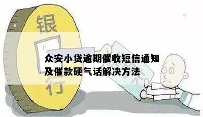 众安金融整天发短信催款怎么办