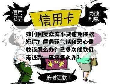 众安金融整天发短信催款怎么办