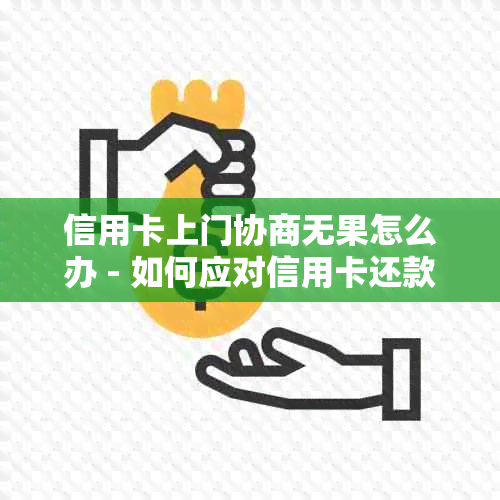 信用卡还款协商无果如何解决