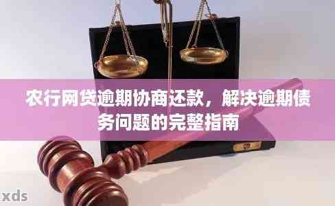 农业银行贷款逾期协商方案如何制定