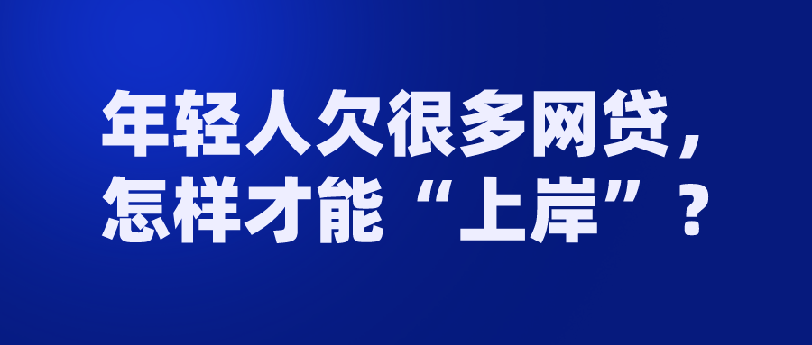 网贷如何才能上岸