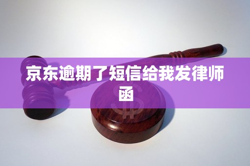 京东发了律师函短信是真的吗