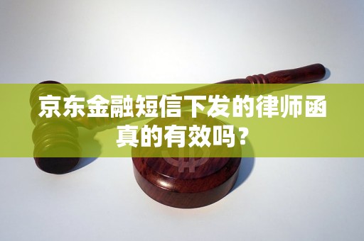 京东发了律师函短信是真的吗